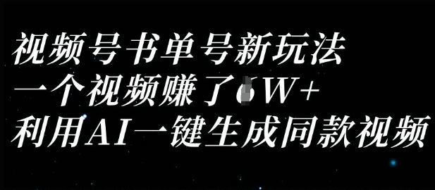视频号书单号新玩法，一个视频收益过1W，利用AI一键生成同款视频-九零网创