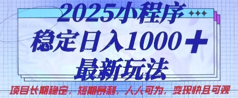 2025小程序稳定日入1k，最新玩法项目长期稳定，短期是利，人人可为，变现快且可观【揭秘】-九零网创