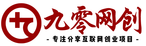 九零网创|一个关于如何在网上赚钱_网上做兼职怎么赚钱软件_网络兼职挣钱免费网赚平台