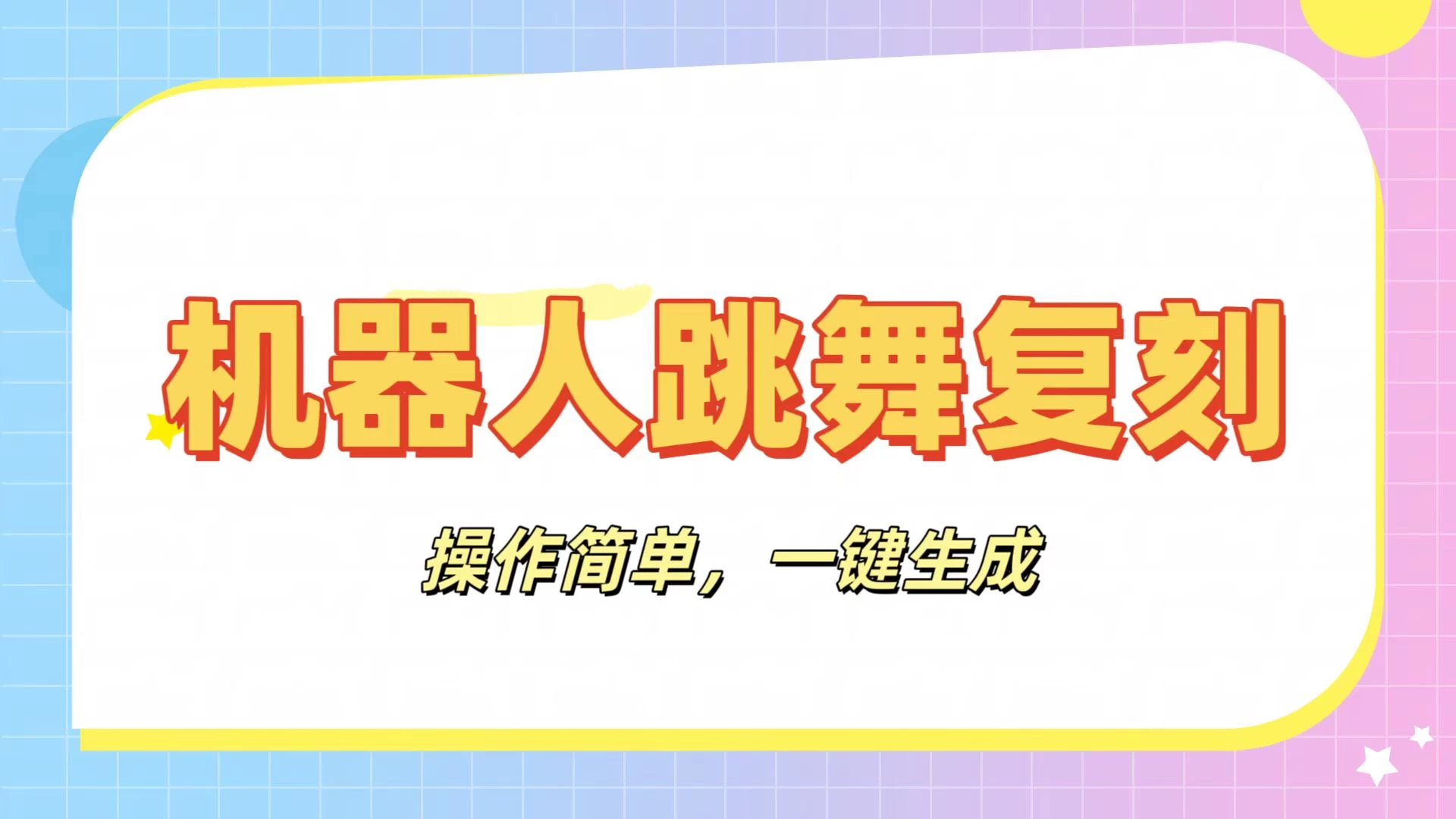 机器人复刻教程：AI机器人搞怪视频，操作简单，一键去重，轻松日入3张-九零网创