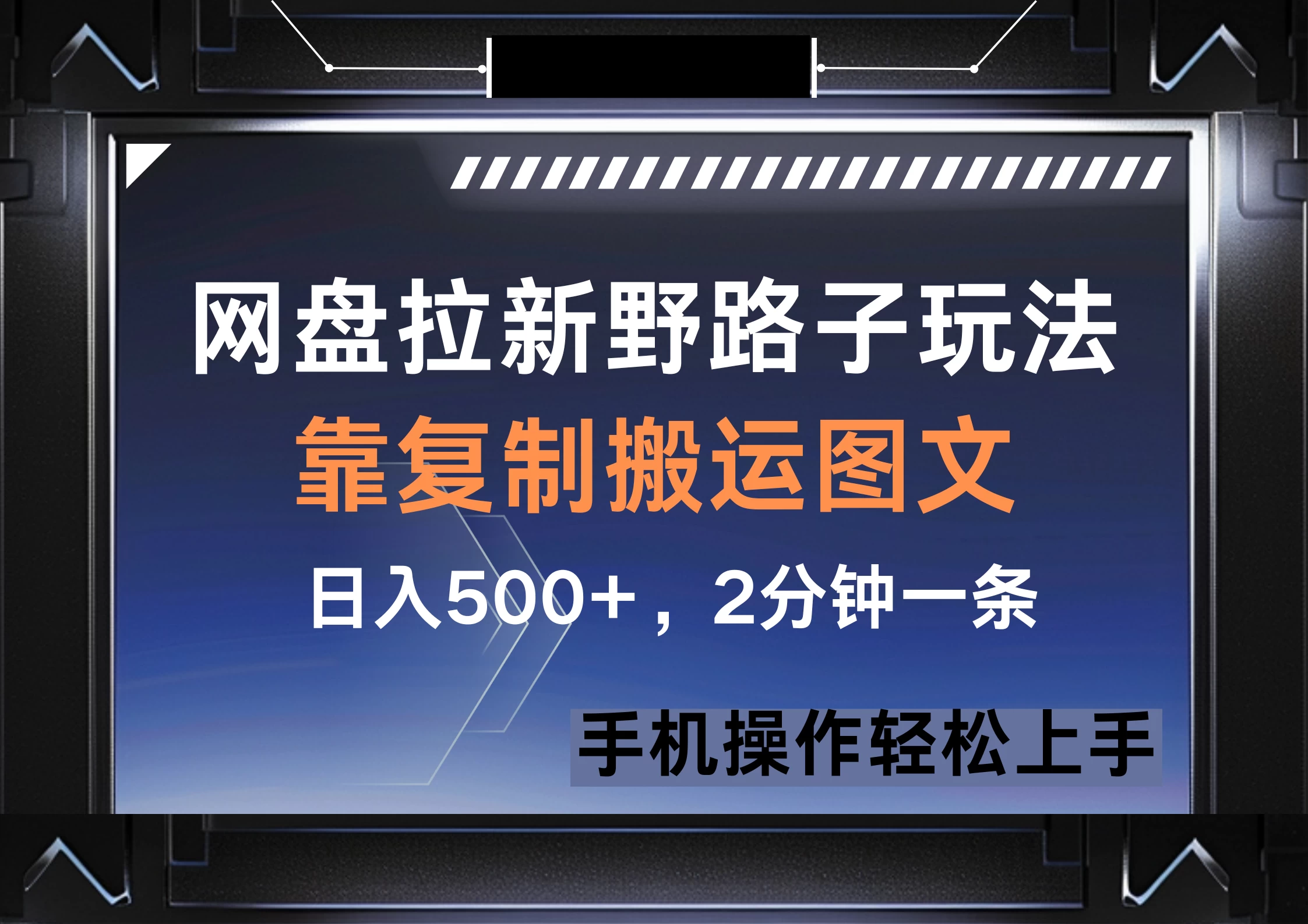网盘拉新野路子玩法，靠复制搬运图文， 日入500+，2分钟一条，手机操作轻松上手-九零网创