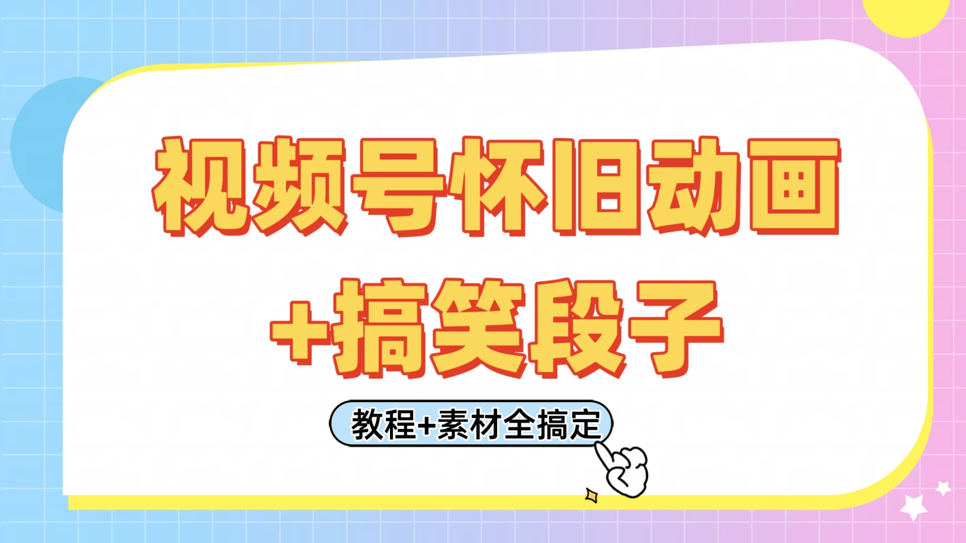 视频号怀旧动画+搞笑段子，轻松日入400+。只需会剪辑，教程+素材全搞定-九零网创