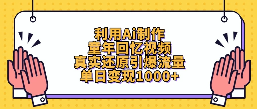 利用Ai制作童年回忆视频，真实还原引爆流量，单日变现1000+-九零网创