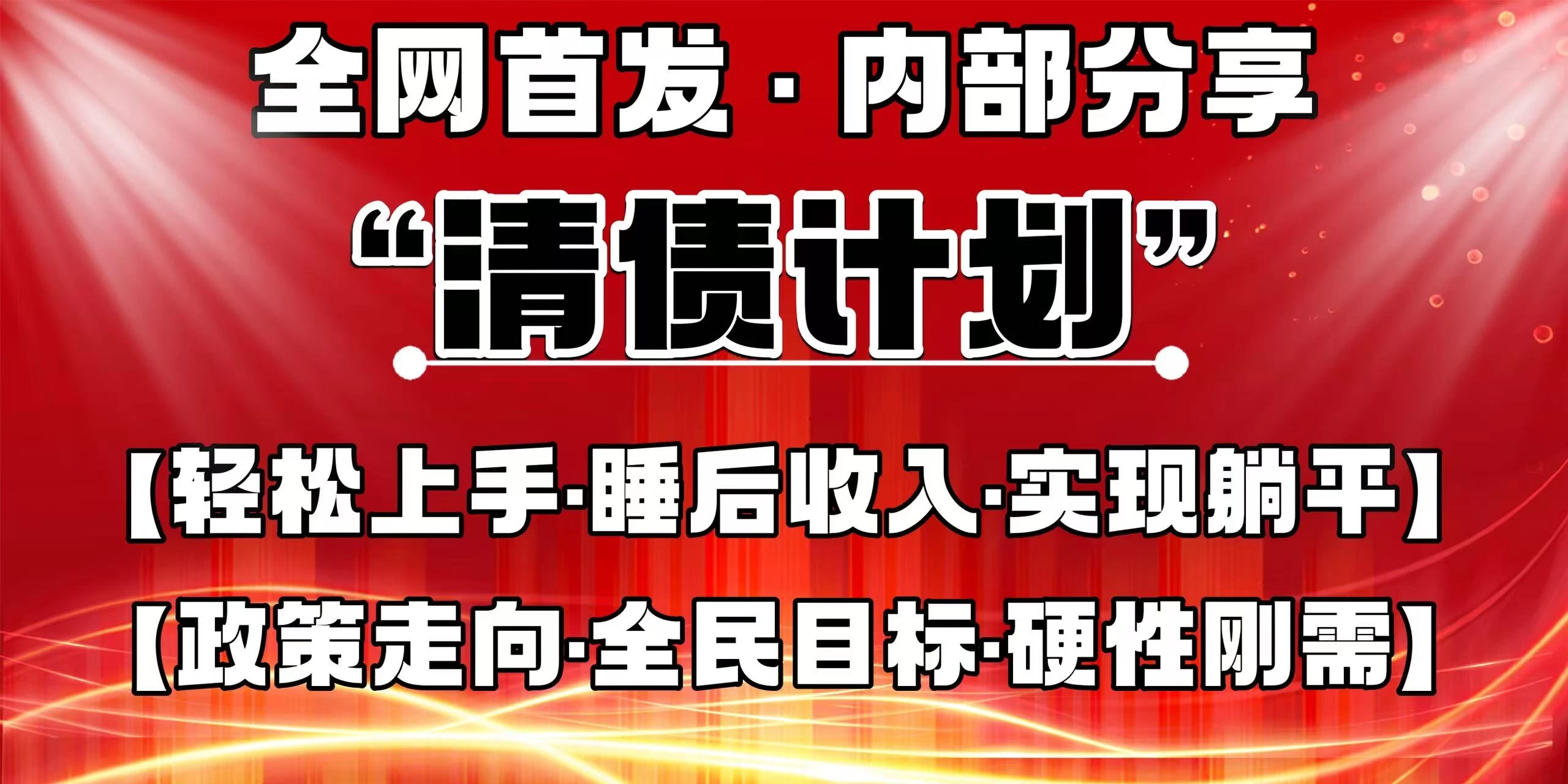 全网首发，内部分享，持续管道收益，真正可发展的事业，自己做老板！-九零网创