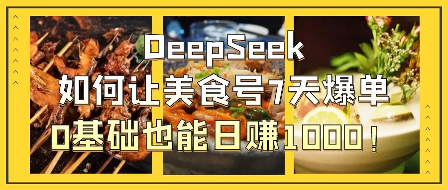 用DeepSeek做美食号博主，轻松涨粉20万，单日变现1000+-九零网创