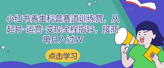 小红书养生科普赛道训练营，从起号-运营-变现全程指导，接商单月入过W-九零网创