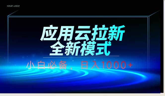 应用云脚本全自动下载拉新，小白也能轻松日入1000+-九零网创