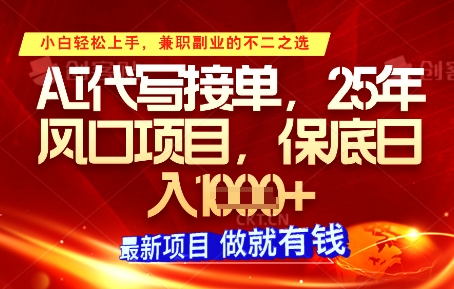 AI代写接单，多劳多得，单子接不完，保底日入1k+【揭秘】-九零网创
