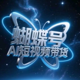 蝴蝶号AI短视频带货，暴力玩法，小白做也能起飞-九零网创