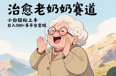 视频号治愈老奶奶赛道，小白轻松上手，日入多张，多平台变现-九零网创