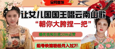 让女儿国国王开口唱云南山歌“朝你大胯捏一把”，爆笑视频狂揽点赞20W点赞，熟练后起号快轻松月入过W-九零网创