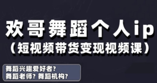 抖音舞蹈账号运营与变现实战课，舞蹈个人ip短视频带货变现-九零网创