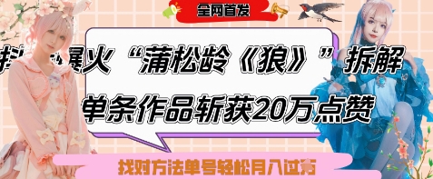 爆火“蒲松龄《狼》”实战拆解，仅6条作品涨粉24W，单条作品收获20W点赞，找对方法轻松起号月入过W-九零网创