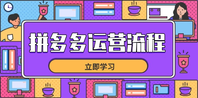 拼多多运营流程，从选品到流量，全链路运营技巧，助力店铺爆单-九零网创