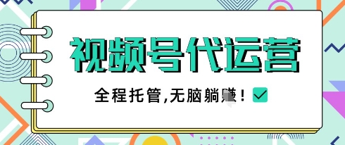 视频号代运营，团队托管计划，简单操作不限时间地点，一部手机单月轻松变现5k【揭秘】-九零网创