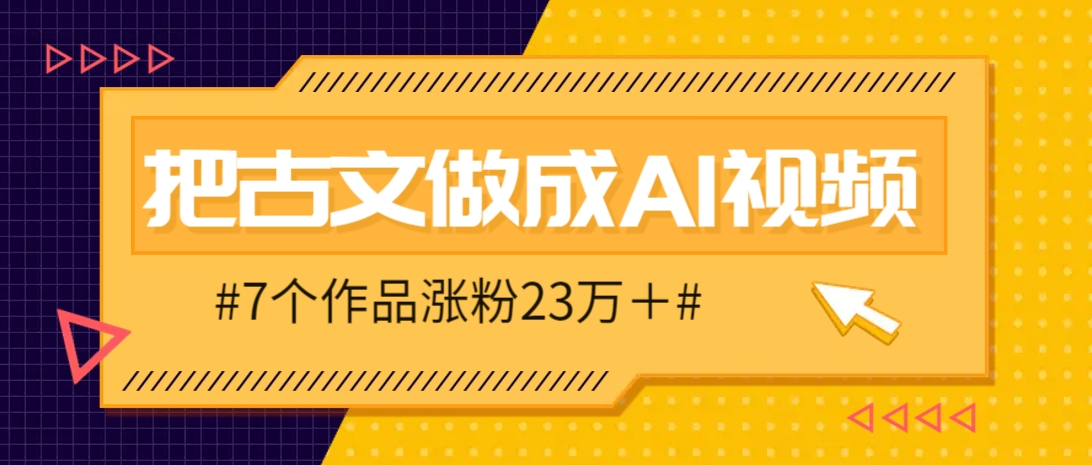 把课本里的古文做成爆火AI视频！流量猛的不行，7个作品涨粉23万＋-九零网创