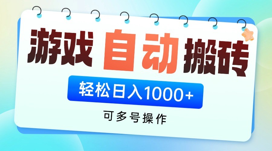 游戏搬砖项目，每天收益千元，全自动挂机可矩阵放大-九零网创