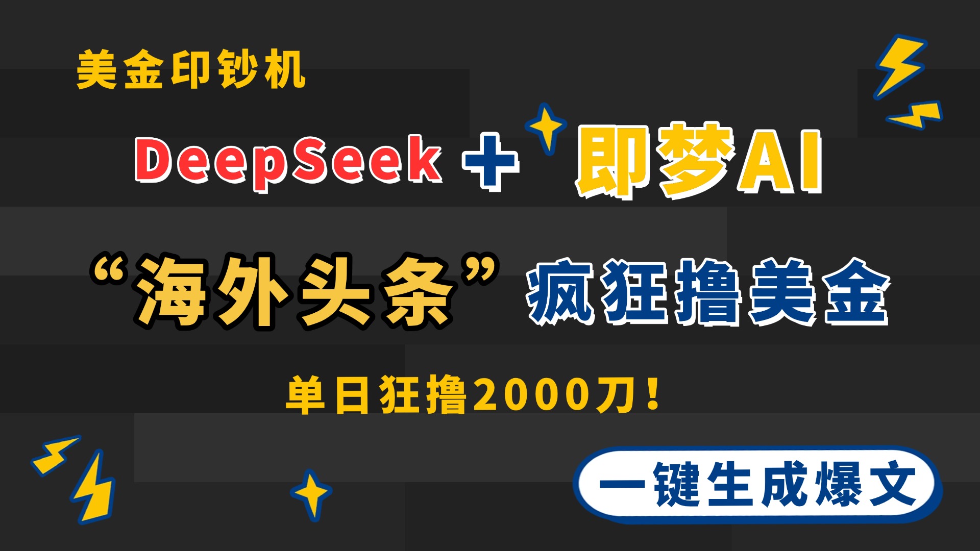 DeepSeek+即梦AI出海，美金印钞机，在“海外头条”疯狂撸美金，一键生…-九零网创