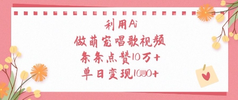 利用Ai做萌宠唱歌视频，条条点赞10W+，单日变现1k-九零网创