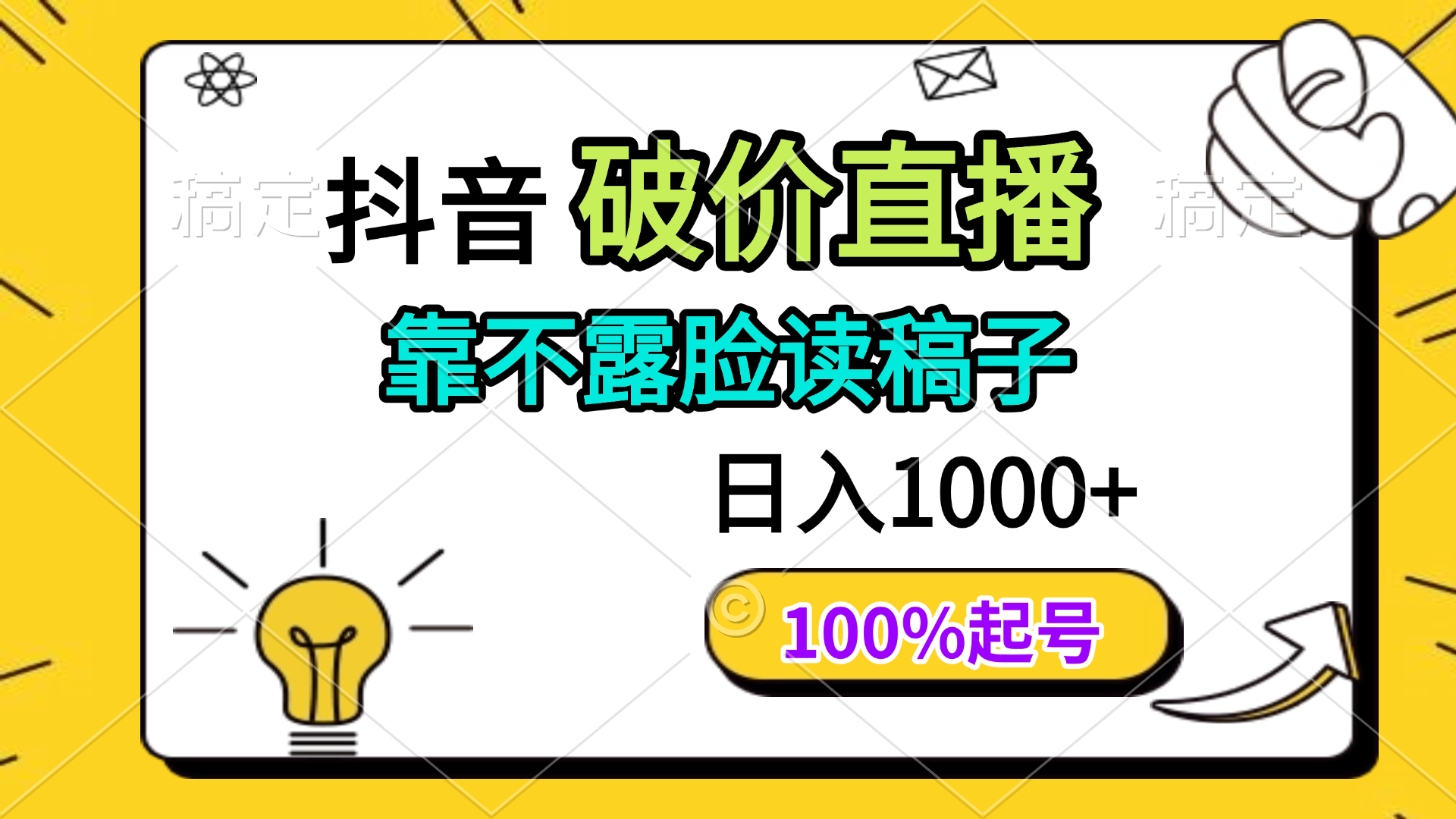 抖音破价直播，靠不露脸读稿子， 日入多张，100%起号-九零网创