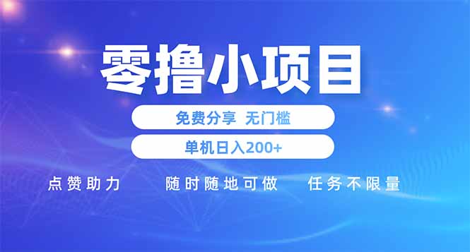 零撸小项目免费分享 点赞助力 无任何门槛 手机随时可做  单日收益200＋-九零网创