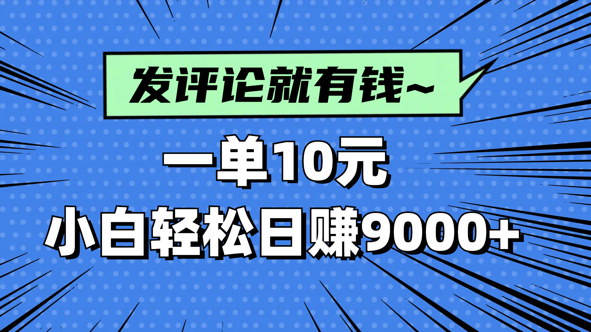 评论就有收益，一单10元，小白也能轻松日赚9000+-九零网创