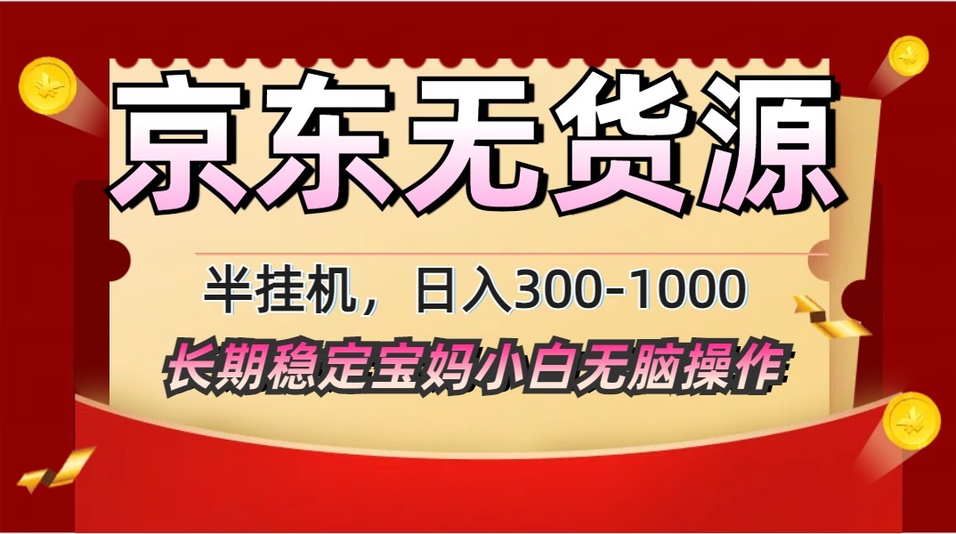 2025最新京东无货源矩阵半挂机起店，长期稳定永不限流!-九零网创