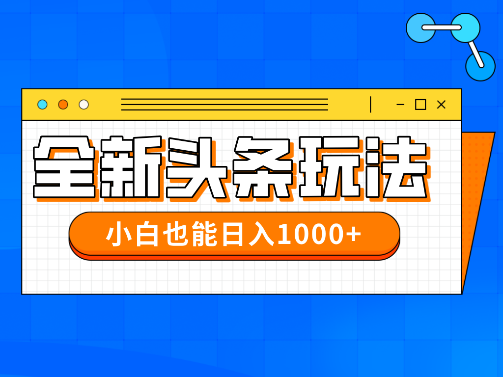 今年最新今日头条一比一批量搬砖，小白也可以日赚千元-九零网创