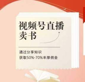 视频号直播卖书课程+陪跑班，视频号直播卖书，通过分享知识获取50%-70%丰厚佣金-九零网创
