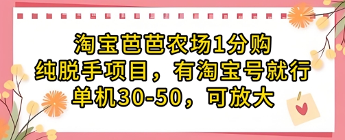 淘宝芭芭农场1分购纯脱手项目，有淘宝号就行单机30-50，可放大-九零网创