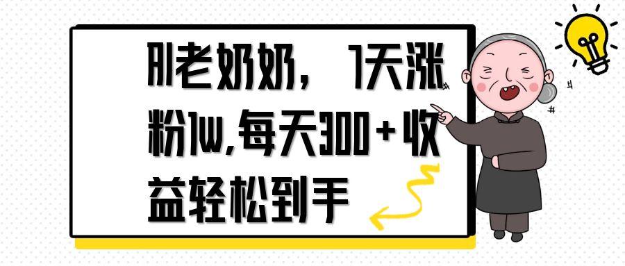 AI老奶奶，7天1w涨粉,每天300+收益轻松到手-九零网创