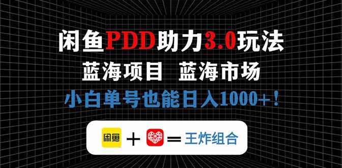 闲鱼卖拼多多助力项目，蓝海市场新手也能单号日入1000+-九零网创
