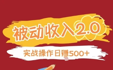 被动收入项目2.0，正规项目，无需引流，简单易懂，被动收益-九零网创