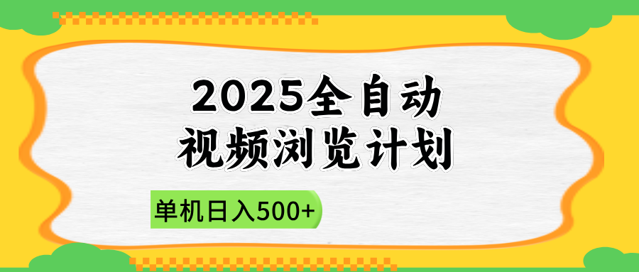 2025全自动视频浏览计划，单机日入500+新手小白直接开干-九零网创