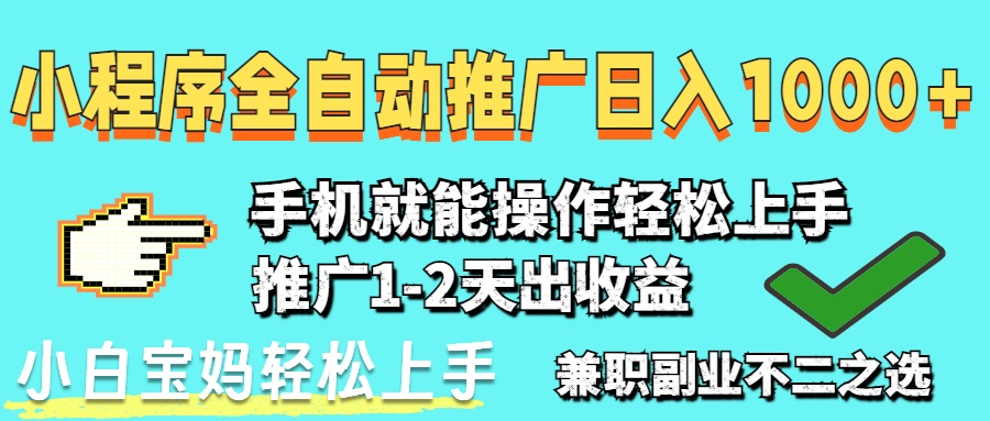 2025年最新风口，小程序自动推广，稳定日入1000+，小白轻松上手-九零网创