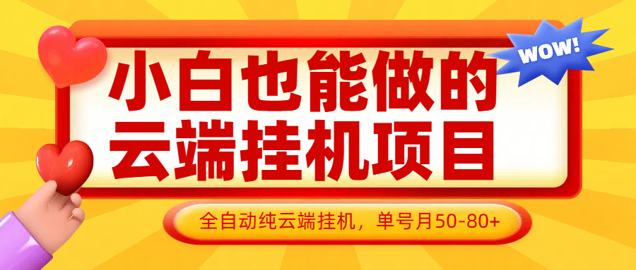 小白也能做的云端挂机项目无需操作，云端挂机，支持批量，单号月50-100，完全解放双手-九零网创