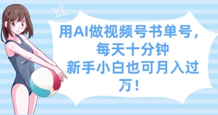 用AI做视频号书单号，每天十分钟，新手小白也可月入过W-九零网创