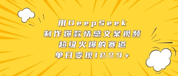 用DeepSeek制作爆款情感文案视频，超级火爆的赛道，单日变现数张-九零网创