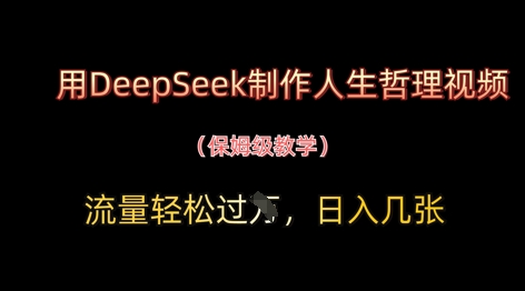 用DeepSeek制作人生哲理视频，流量轻松过W，日入几张-九零网创