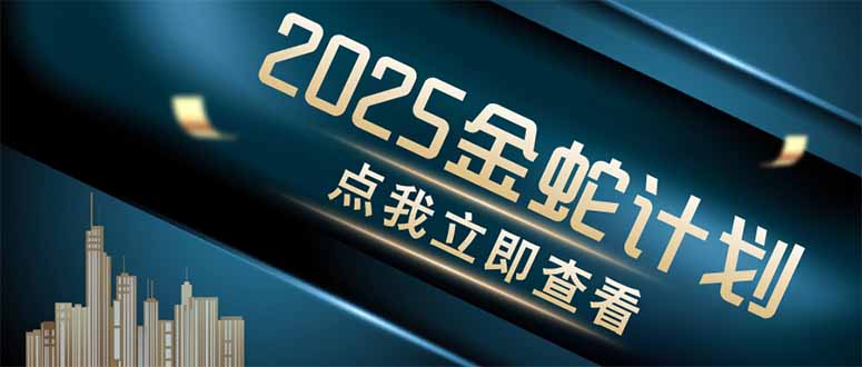 金蛇计划 情感掘金 利用软件一键制作情感视频，同时发布四大体平台-九零网创