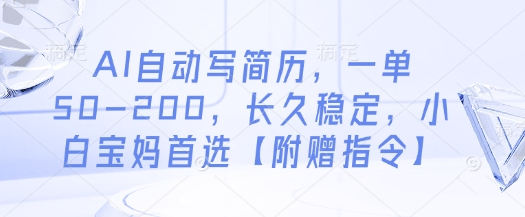 AI自动写简历，一单50-200，长久稳定，小白宝妈首选【附赠指令】-九零网创