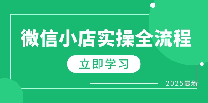 微信小店实操全流程，专属达人佣金、1688一件代发、商品预售、选品技巧等-九零网创