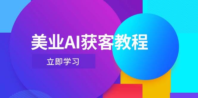 美业AI获客教程，用Deepseek+数字人，轻松玩转抖音直播间-九零网创