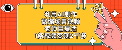 利用AI制作微缩场景视频，老项目复活，1条视频变现2k-九零网创