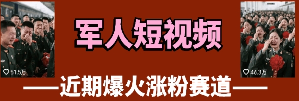 云天“军人”短视频教学，发发视频，3天万粉-九零网创