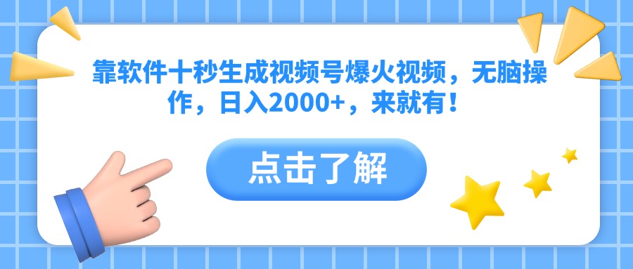 靠软件十秒生成视频号爆火视频，无脑操作，日入2000+，来就有！-九零网创