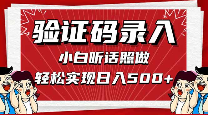 信息录入，几秒一单，只需一部手机，小白轻松上手，日入500＋-九零网创