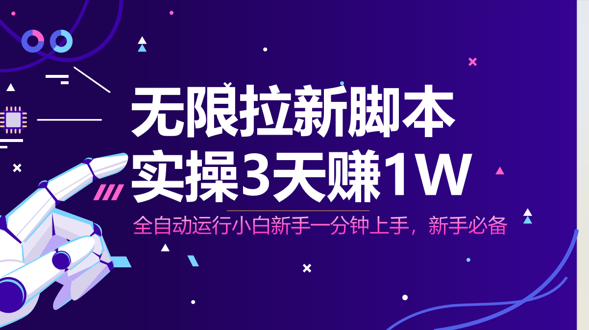 无限拉新脚本，全自动运行，实测3天赚1W，小白日入1000+-九零网创