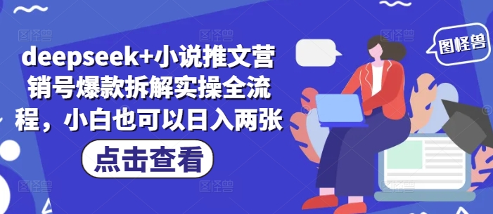 deepseek+小说推文营销号爆款拆解实操全流程，小白也可以日入两张-九零网创