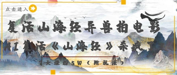 复活山海经异兽拍电影，AI复活《山海经》杀疯了，7天涨粉5W-九零网创